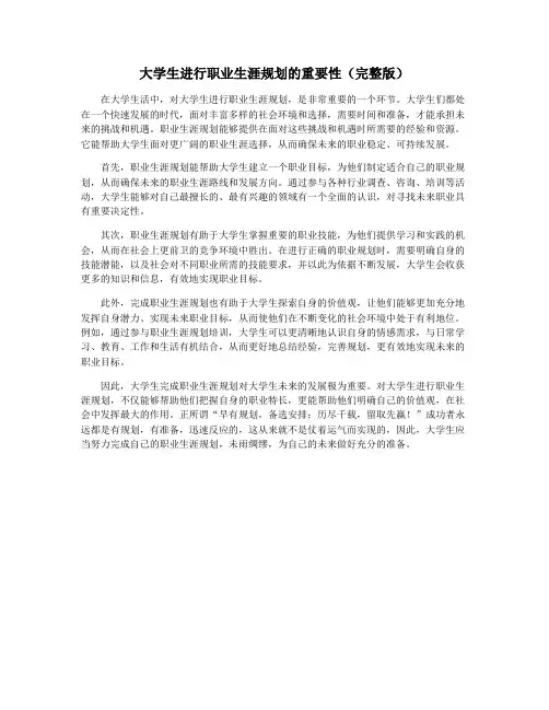 大学生进行职业生涯规划的重要性(完整版)