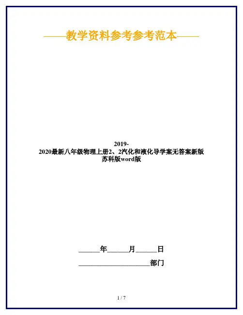 2019-2020最新八年级物理上册2、2汽化和液化导学案无答案新版苏科版word版