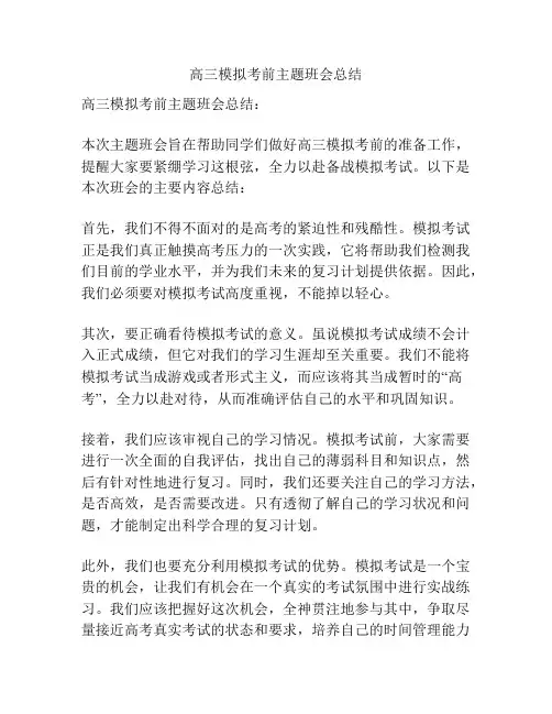高三模拟考前主题班会总结