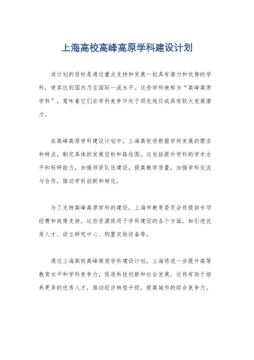 上海高校高峰高原学科建设计划