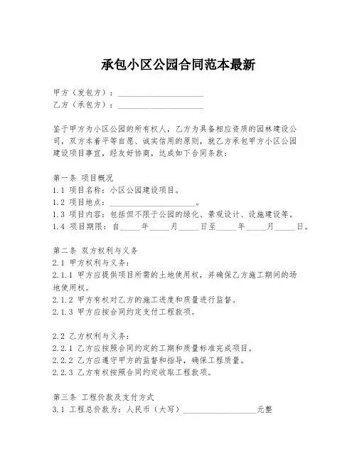 承包小区公园合同范本最新