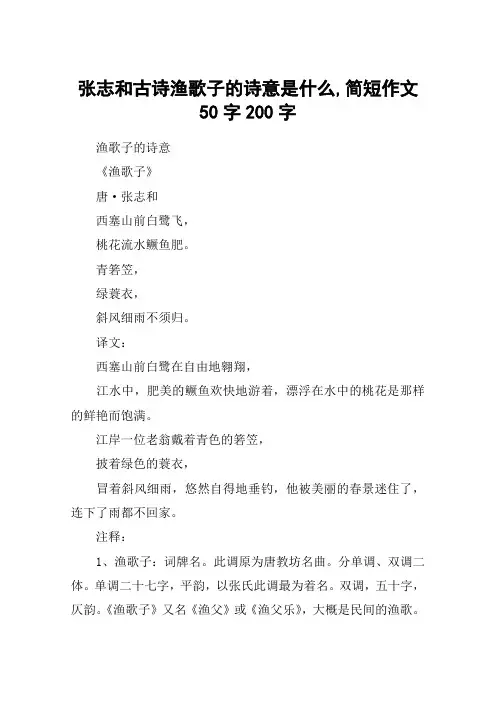 张志和古诗渔歌子的诗意是什么,简短作文50字200字