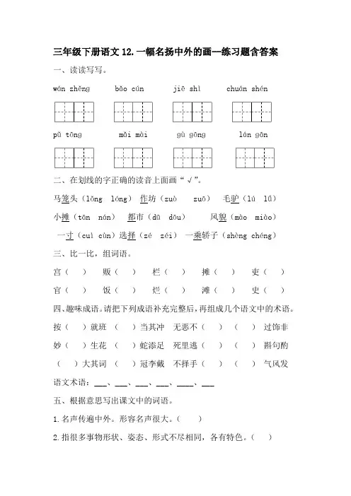 三年级下册语文12一幅名扬中外的画--练习题含答案