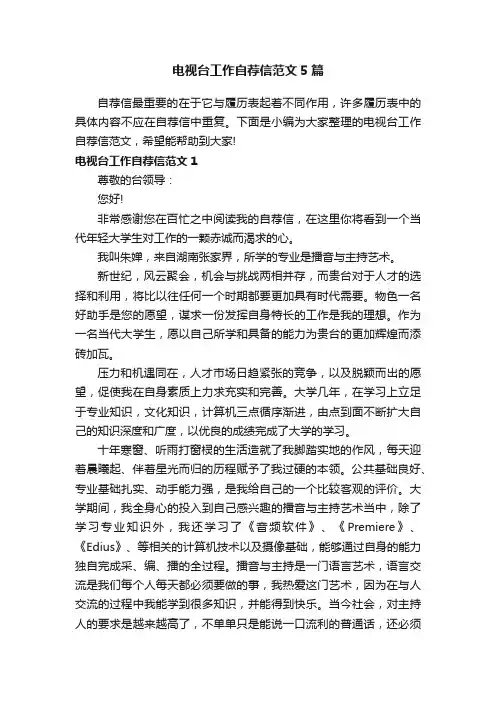 电视台工作自荐信范文5篇