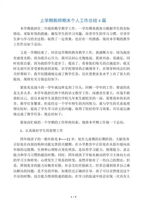 上学期教师期末个人工作总结4篇