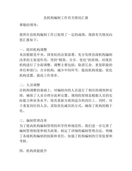 县机构编制工作有关情况汇报