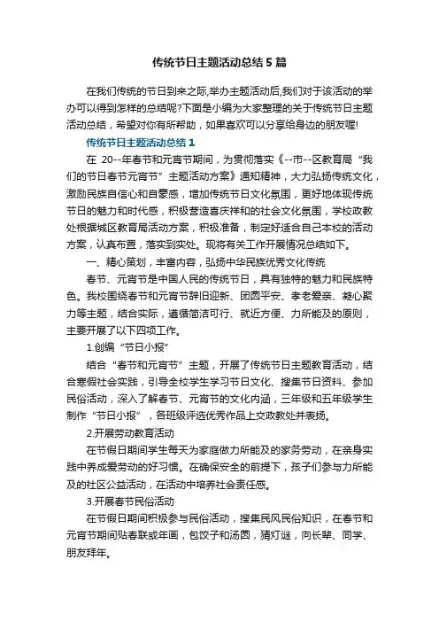 传统节日主题活动总结5篇