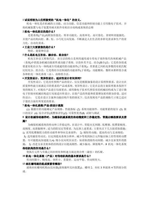 机电一体化课后考试题答案