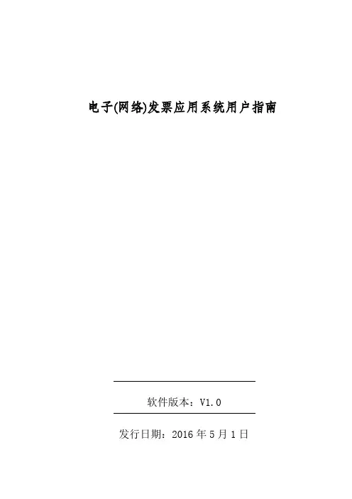 电子(网络)发票应用系统用户指南