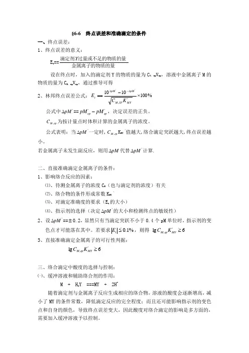 终点误差和准确滴定的条件