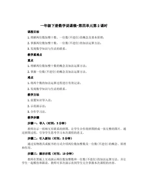 一年级下册数学说课稿-第四单元第2课时 两位数加整十数、一位数(不进位) 苏教版