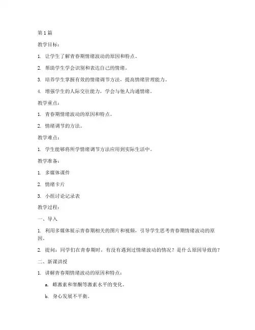 八年级心理健康教育教案(3篇)