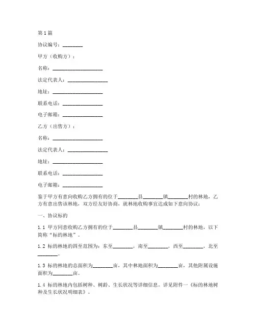 林地收购意向协议书范本(3篇)