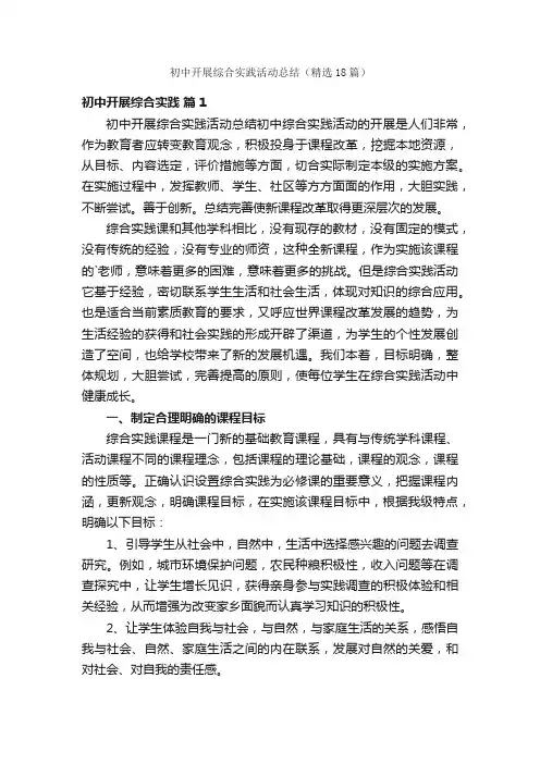 初中开展综合实践活动总结（精选18篇）