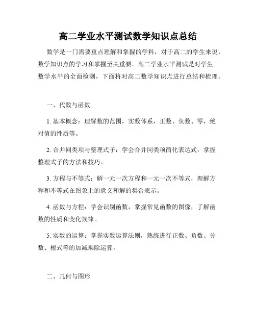 高二学业水平测试数学知识点总结