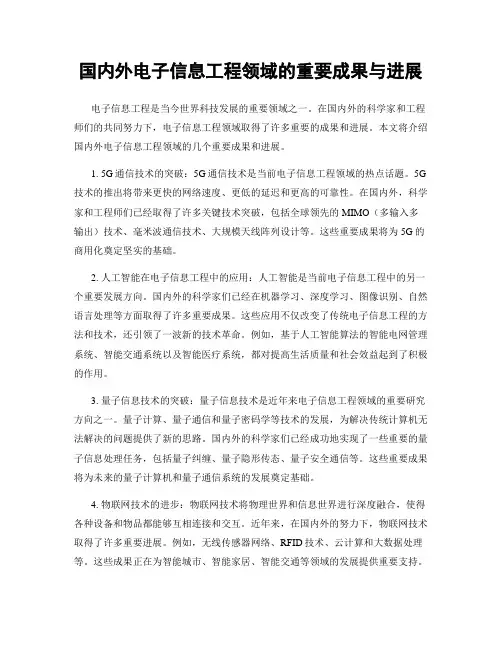 国内外电子信息工程领域的重要成果与进展