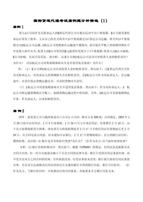 国际货运代理考试案例分析 