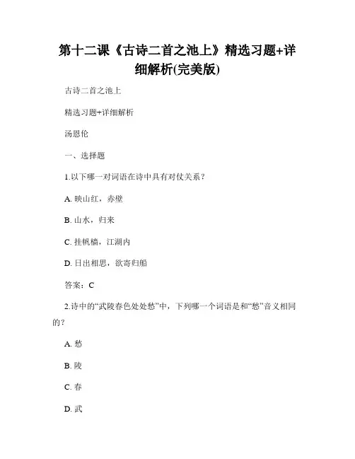 第十二课《古诗二首之池上》精选习题+详细解析(完美版)