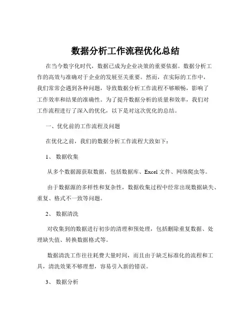 数据分析工作流程优化总结
