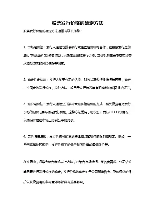 股票发行价格的确定方法