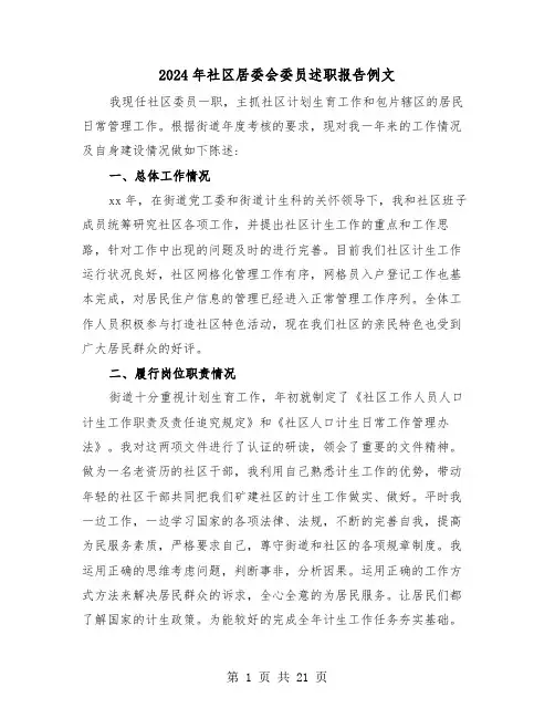 2024年社区居委会委员述职报告例文(五篇)