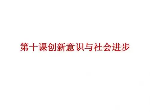 高三政治复习《创新意识与社会进步》课件