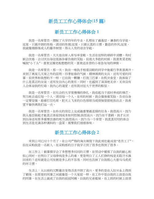 新员工工作心得体会(15篇)