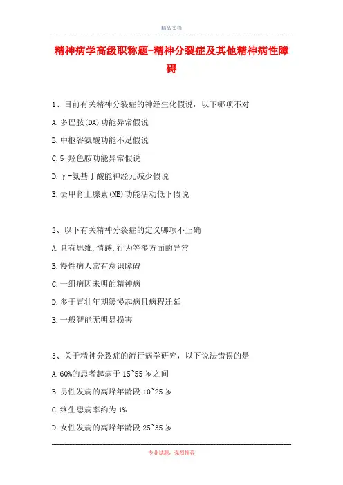 精神病学高级职称题-精神分裂症及其他精神病性障碍