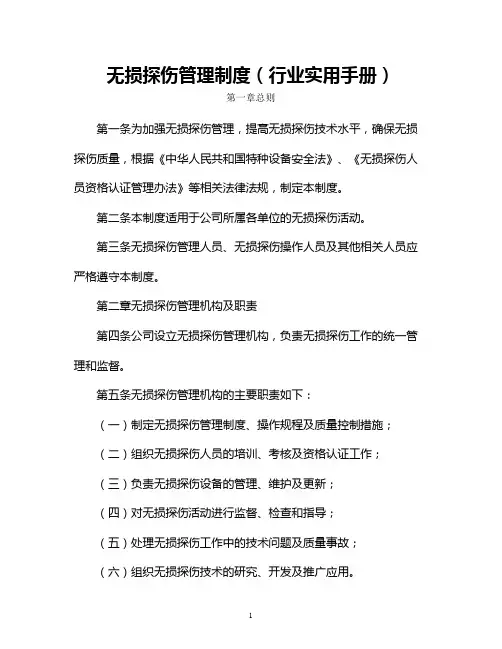 无损探伤管理制度(行业实用手册)