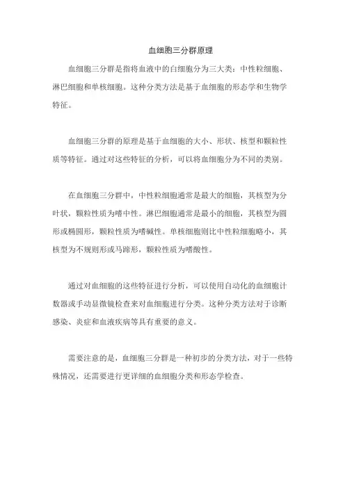 血细胞三分群原理