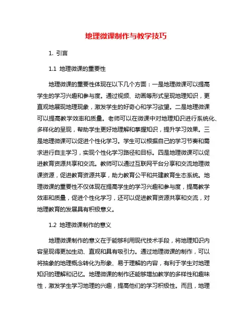 地理微课制作与教学技巧