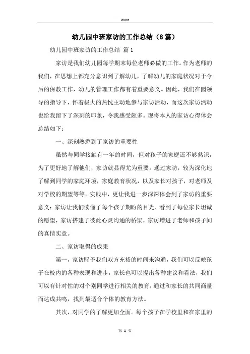 幼儿园中班家访的工作总结(8篇)