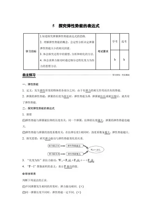 第七章 第四节 探究弹性势能的表达式