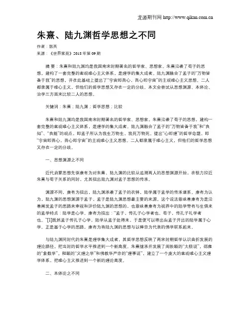 朱熹、陆九渊哲学思想之不同
