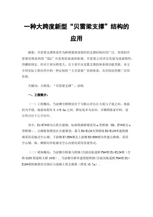 一种大跨度新型“贝雷梁支撑”结构的应用