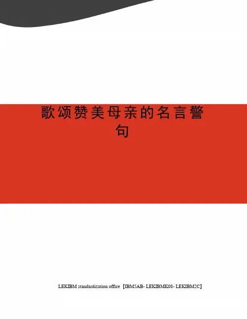 歌颂赞美母亲的名言警句