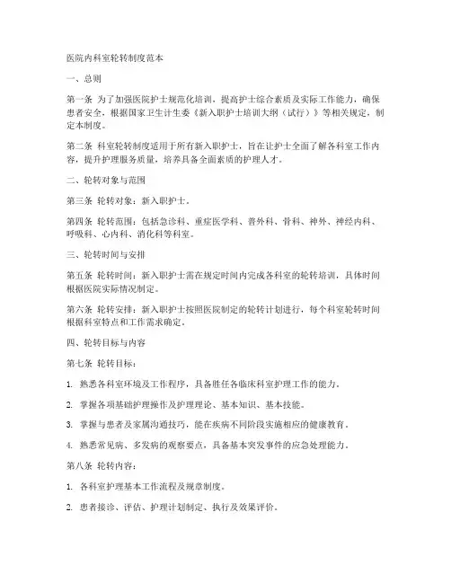 医院内科室轮转制度范本