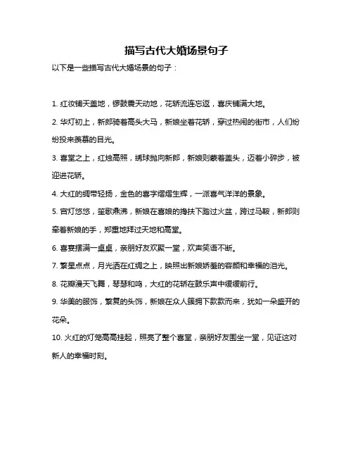 描写古代大婚场景句子