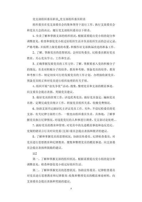 党支部组织委员职责_ 党支部组织委员职责.docx
