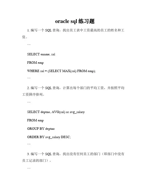 oracle sql练习题