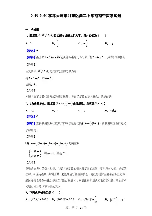2019-2020学年天津市河东区高二下学期期中数学试题(解析版)