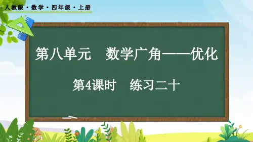 (2023秋)人教版四年级数学上册《练习二十》PPT课件