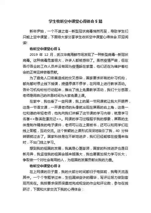 学生收听空中课堂心得体会5篇
