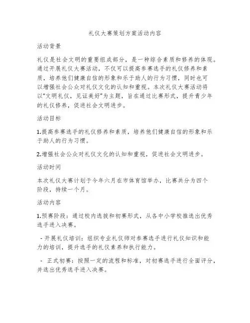 礼仪大赛策划方案活动内容