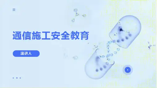 通信施工安全教育