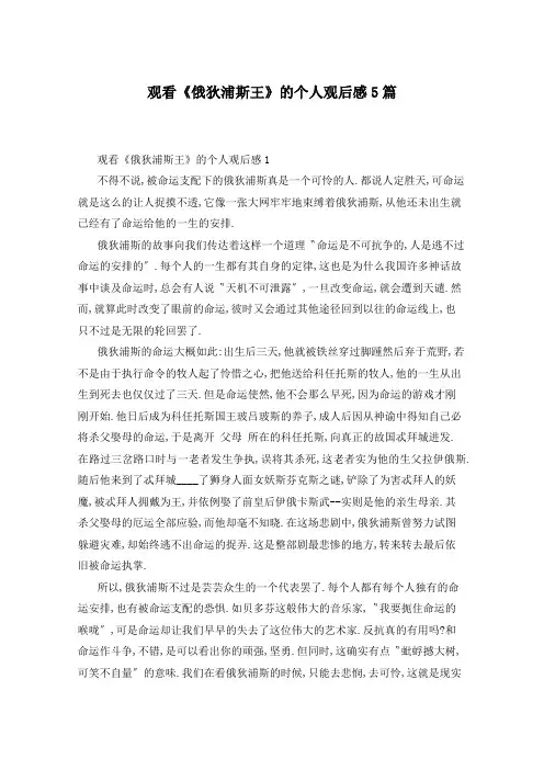 观看《俄狄浦斯王》的个人观后感5篇