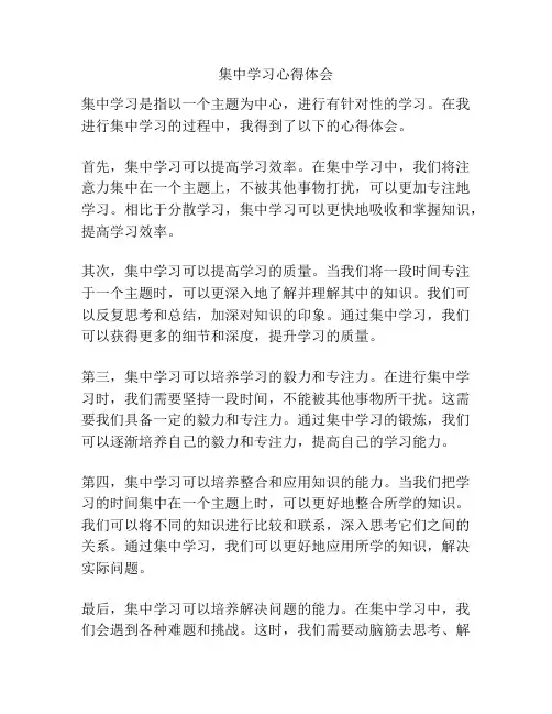 集中学习心得体会