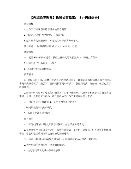 【托班语言教案】托班语言教案：《小鸭找妈妈》