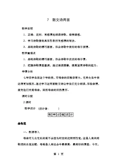 七年级语文上册《散文诗两首》教案新人教版