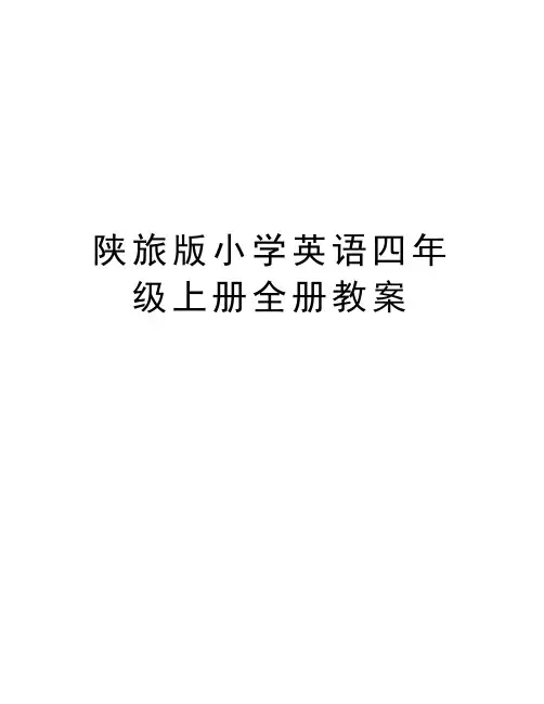 陕旅版小学英语四年级上册全册教案教学文案